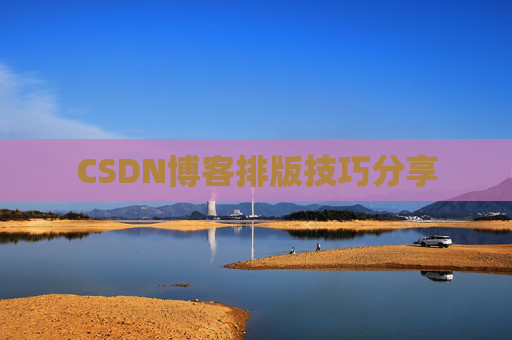 CSDN博客排版技巧分享
